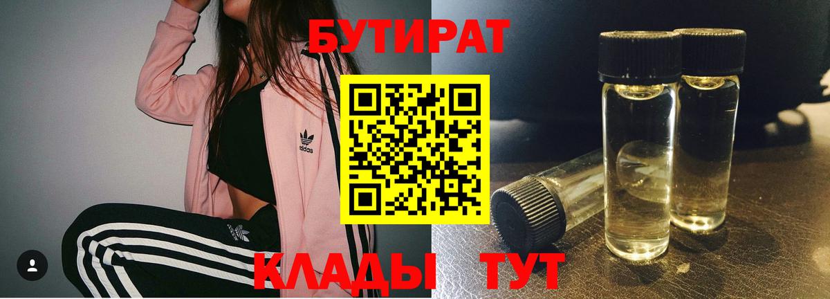 Бутират 1.4BDO  Вход с VPN  БУТИРАТ  Знаменск 
