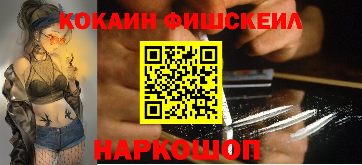 наркошоп  COCAIN Fish Scale  Знаменск  Вход с VPN  Cocaine FishScale 
